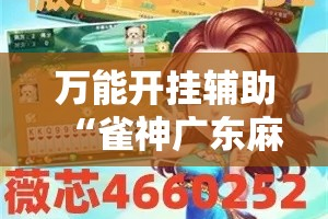 万能开挂辅助“雀神广东麻将开挂通用版”分享用挂教程