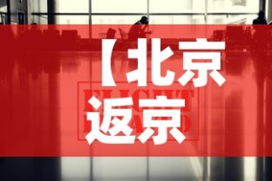 【北京返京最新防疫政策,北京返京人员返京的最新规定】