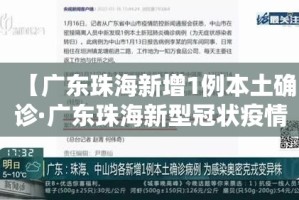 【广东珠海新增1例本土确诊·广东珠海新型冠状疫情】