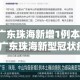 【广东珠海新增1例本土确诊·广东珠海新型冠状疫情】