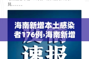 海南新增本土感染者176例›海南新增本土感染者176例