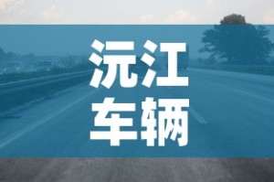 沅江车辆限行›沅江遂道限行