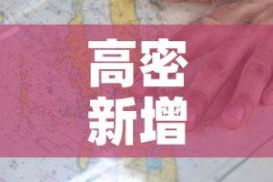 高密新增疫情分布图最新—（高密新增疫情分布图最新情况）
