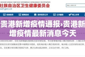 贵港新增疫情通报›贵港新增疫情最新消息今天
