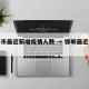 邯郸市最近新增疫情人数 → 邯郸最近疫情通报