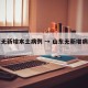 山东无新增本土病例 → 山东无新增病例几天了