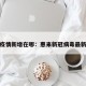 惠来疫情新增在哪：惠来新冠病毒最新消息