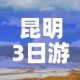 昆明3日游：昆明3日游报团