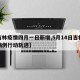 【吉林疫情四月一日新增,5月14日吉林新增病例行动轨迹】