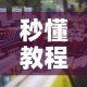 秒懂教程“微信怎样开炸 金花房间”链接房卡在哪里获取