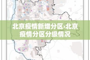 北京疫情新增分区›北京疫情分区分级情况