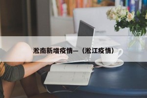 淞南新增疫情—（淞江疫情）