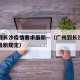 广州到长沙疫情要求最新—（广州到长沙疫情防控最新规定）