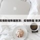 疫情新增数据新浪：疫情数据 新浪