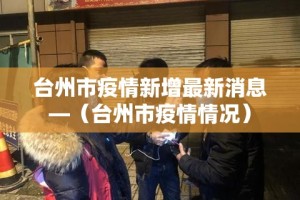 台州市疫情新增最新消息—（台州市疫情情况）