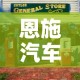 恩施汽车城门面租金价格›恩施汽车市场