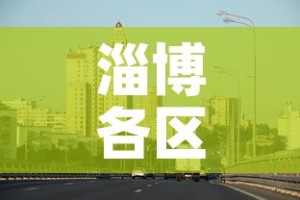 淄博各区县疫情最新信息—（淄博所有区县）
