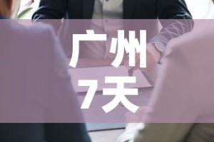 广州7天内有新增疫情吗：广州7日新增病例详情