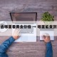 国内去哪里看黄金价格 → 哪里能查到黄金价格