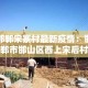 【漳州疫情新增消息,漳州疫情最新动态】