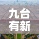 九台有新疫情吗今天新增 → 九台区新冠最新消息
