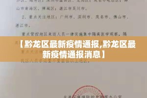 【黔龙区最新疫情通报,黔龙区最新疫情通报消息】