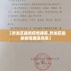 【黔龙区最新疫情通报,黔龙区最新疫情通报消息】
