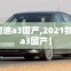 【奥迪a3国产,2021款奥迪a3国产】