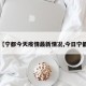 【宁都今天疫情最新情况,今日宁都】