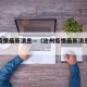 沧州疫情最新消息—（沧州疫情最新消息实时更新）