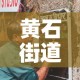黄石街道疫情最新通告图—（黄石街道图片）
