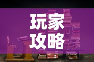 玩家攻略“牛魔王房卡那里买”链接房卡在哪里获取