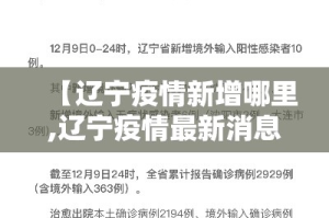 【辽宁疫情新增哪里,辽宁疫情最新消息新增一例在哪里】
