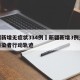 新疆新增无症状334例›新疆新增3例无症状感染者行动轨迹