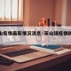 【茶山疫情最新情况消息·茶山镇疫情防控指挥部】