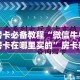 房卡必备教程“微信牛牛房卡在哪里买的”房卡获取方式