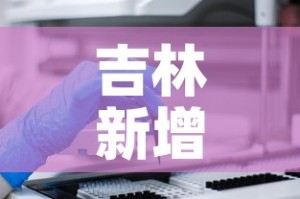 吉林新增本土确诊病例2例 → 吉林新增2例本地确诊病例