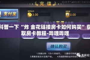 科普一下“炸 金花链接房卡如何购买”获取房卡教程-哔哩哔哩