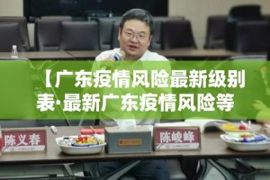 【广东疫情风险最新级别表·最新广东疫情风险等级划分】