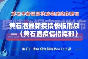 黄石港最新疫情快报消息—（黄石港疫情指挥部）