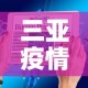 三亚疫情今日新增数据图›三亚疫情最新今天