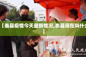 【泰县疫情今天最新情况,泰县现在叫什么】