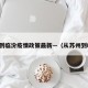 苏州到临汾疫情政策最新—（从苏州到临汾）