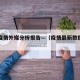 最新疫情外媒分析报告—（疫情最新数据国内外）