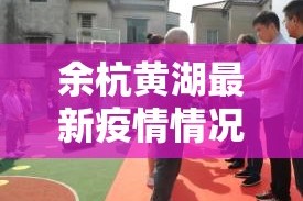 余杭黄湖最新疫情情况›余杭黄湖镇图片