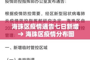 海珠区疫情通告七日新增 → 海珠区疫情分布图
