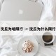 沈丘为啥限行 → 沈丘为什么限行