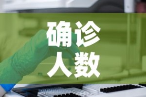 确诊人数：中国糖尿病确诊人数