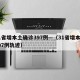 31省增本土确诊397例—（31省增本土107例轨迹）
