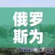 俄罗斯为什么要打击乌克兰—（俄罗斯为啥打乌克兰）